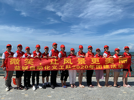 【好博自动化义工队团建小记】微笑，让风景更美丽！